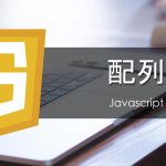 【Javascript】 配列