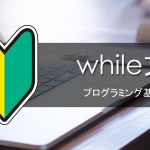 【Javascript】 whlie文 (ループ) – プログラミング入門