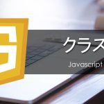 【Javascript】 クラスの書き方