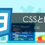 【CSS入門】 まずはHTMLにCSSを読み込ませよう