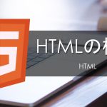 【HTML入門】 HTMLの基本構造を理解しよう!