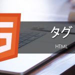 【HTML入門】 簡単なHTMLを書いてタグを理解しよう!