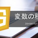 【Javascript】 変数の種類 (var, let, const)